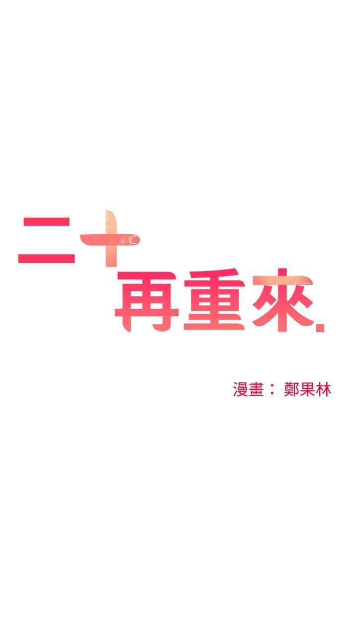 二十再重来 第42話 第1页