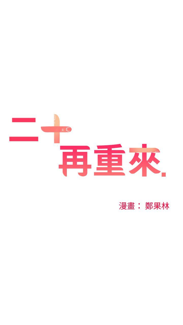 二十再重来 第47話 第4页
