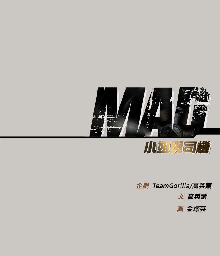 MAD:小姐与司机 第31話 第38页