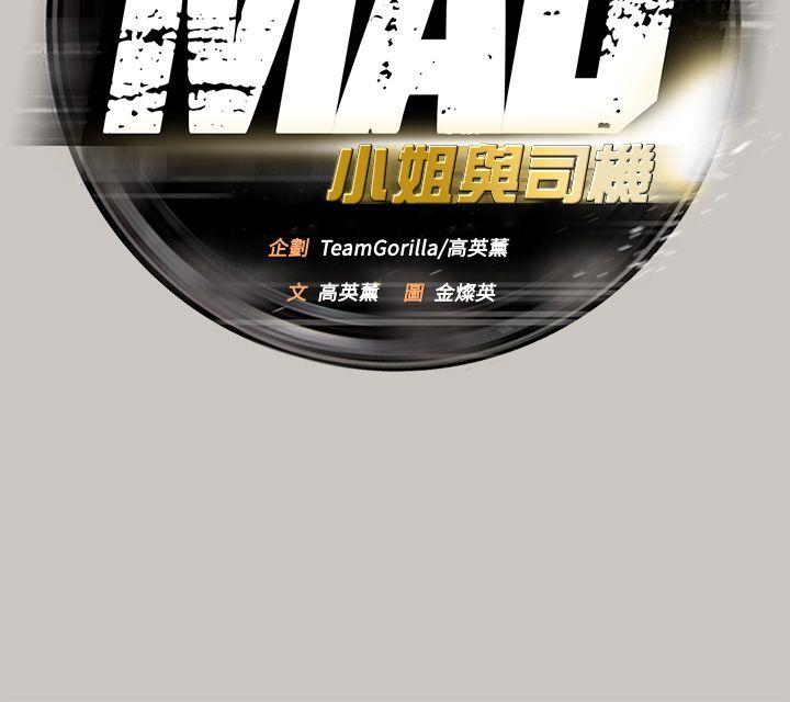 MAD:小姐与司机 第46話 - 復仇的開始 第9页