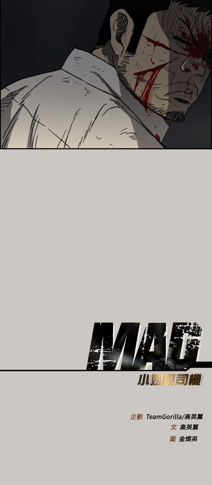 MAD:小姐与司机 第46話 - 復仇的開始 第44页