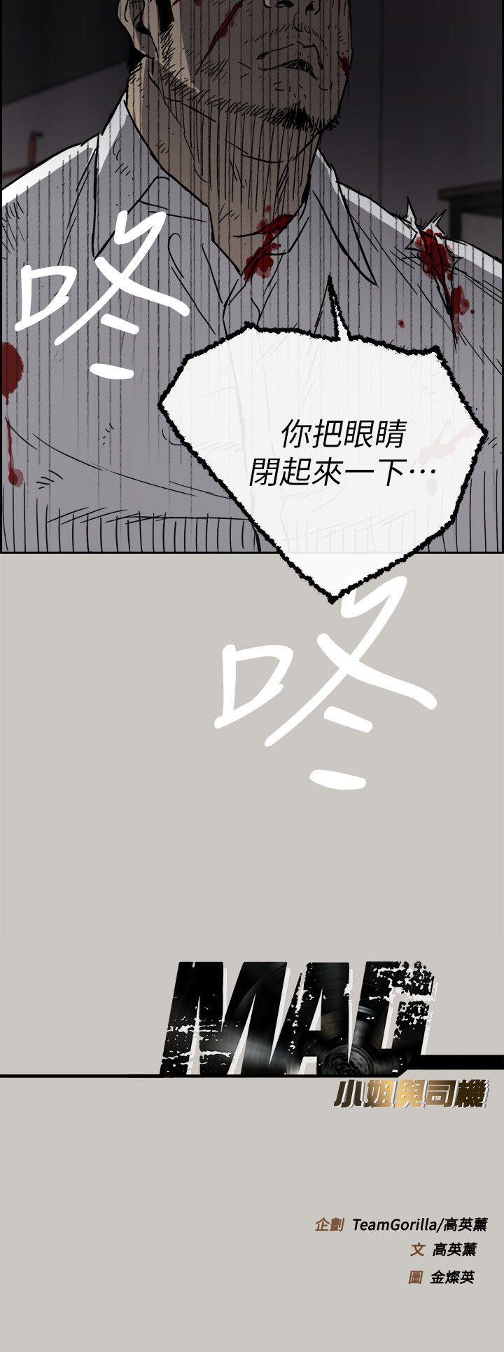 MAD:小姐与司机 第50話 - 奮力脫逃 第30页