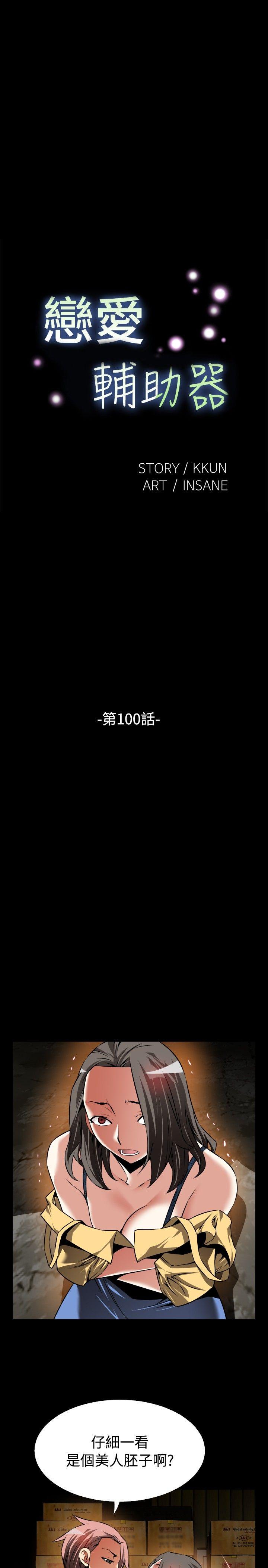 恋爱辅助器 第100話 第5页