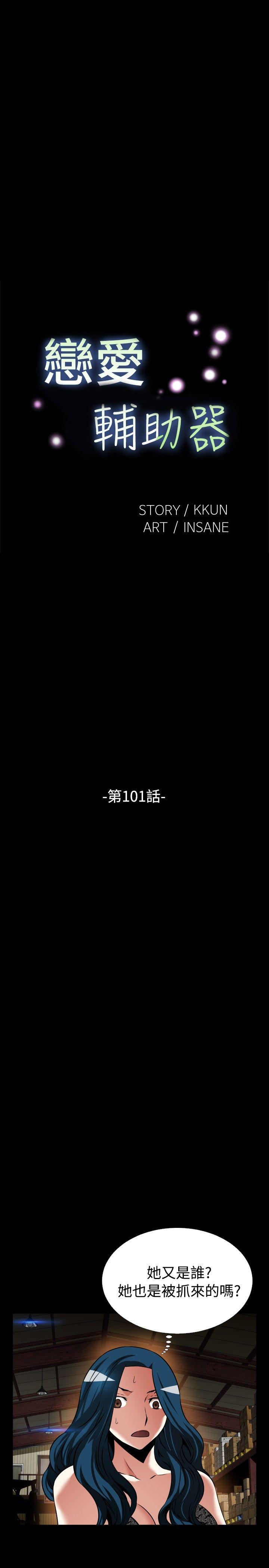恋爱辅助器 第101話 第5页