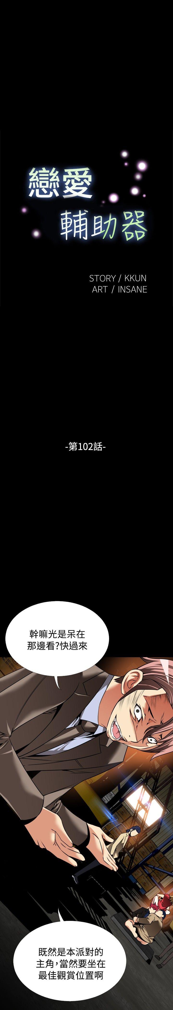 恋爱辅助器 第102話 第5页