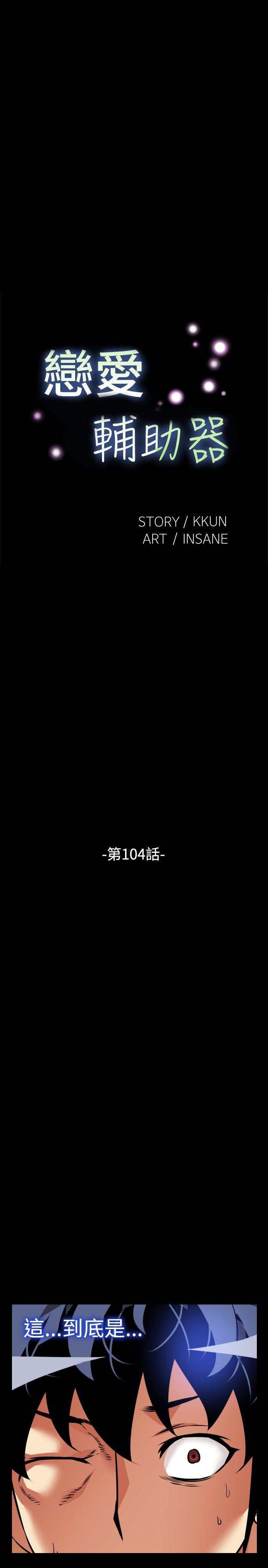 恋爱辅助器 第104話 第3页