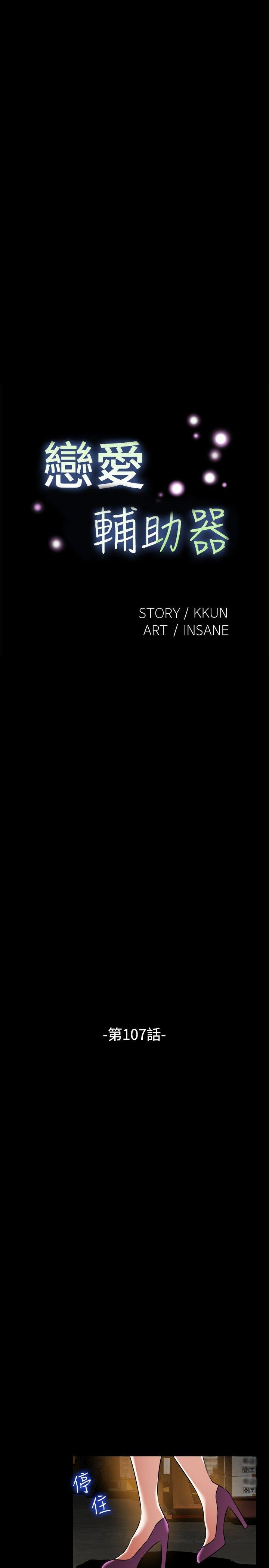 恋爱辅助器 第107話 第5页
