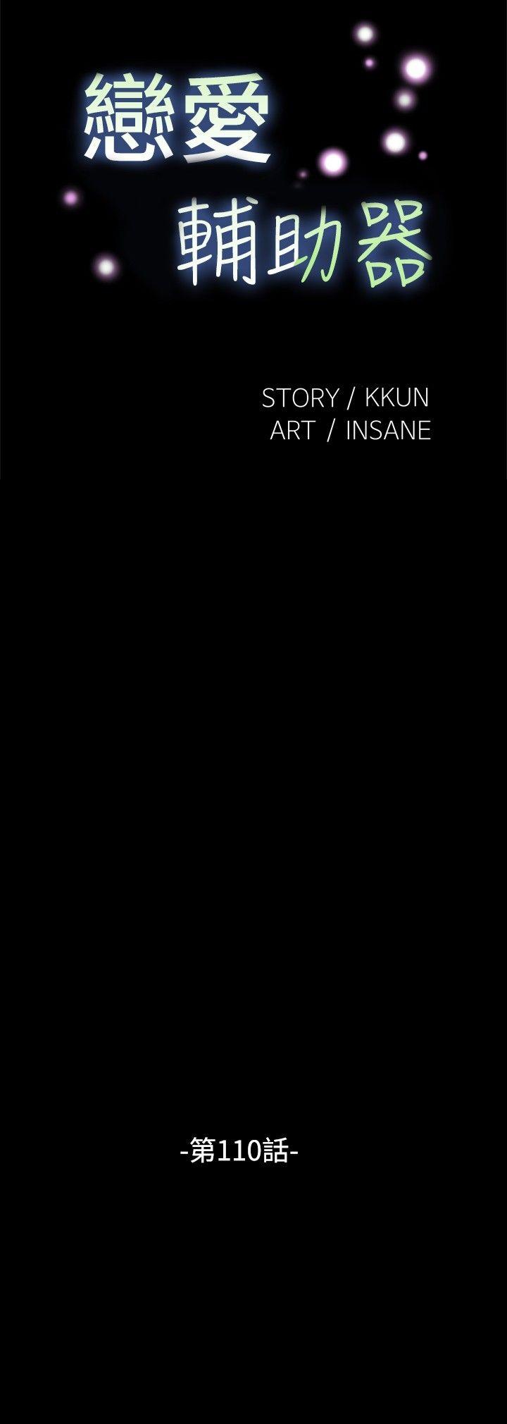 恋爱辅助器 第110話 第8页
