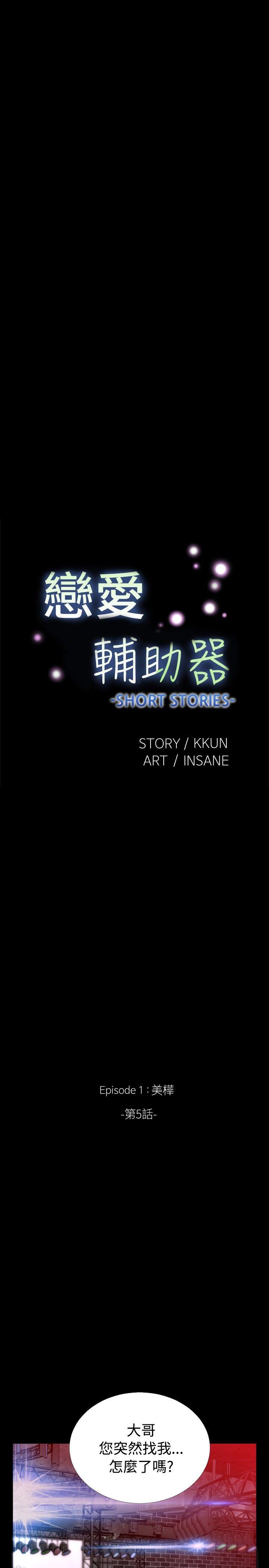 恋爱辅助器 外傳-第5話 第3页