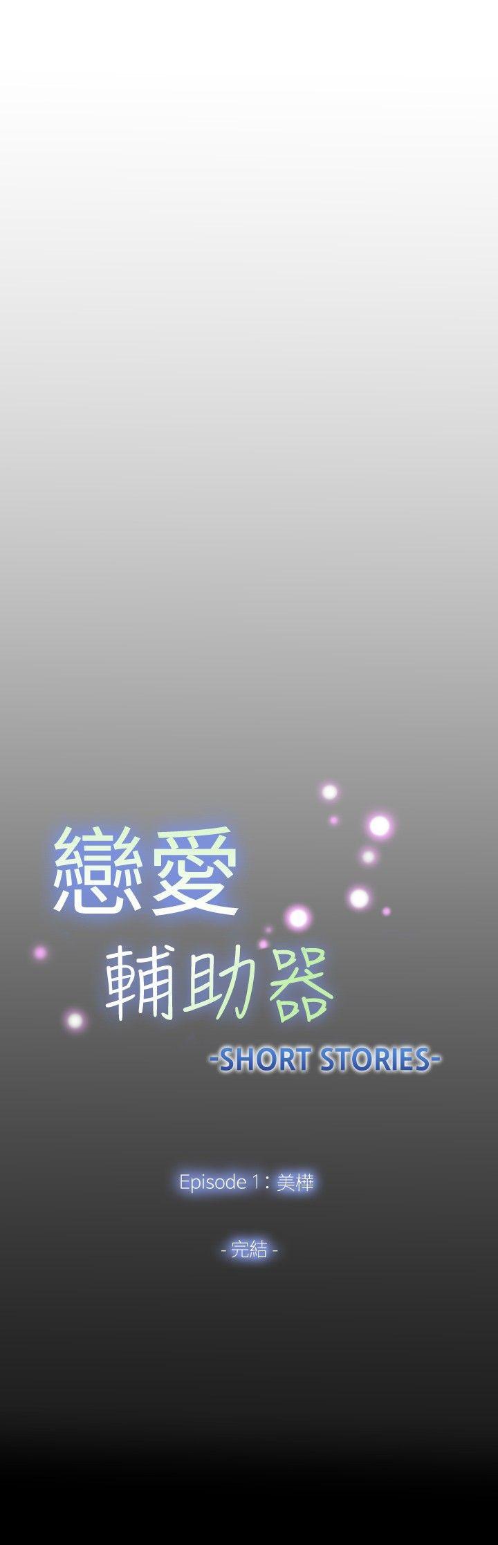 恋爱辅助器 外傳-第6話 第41页