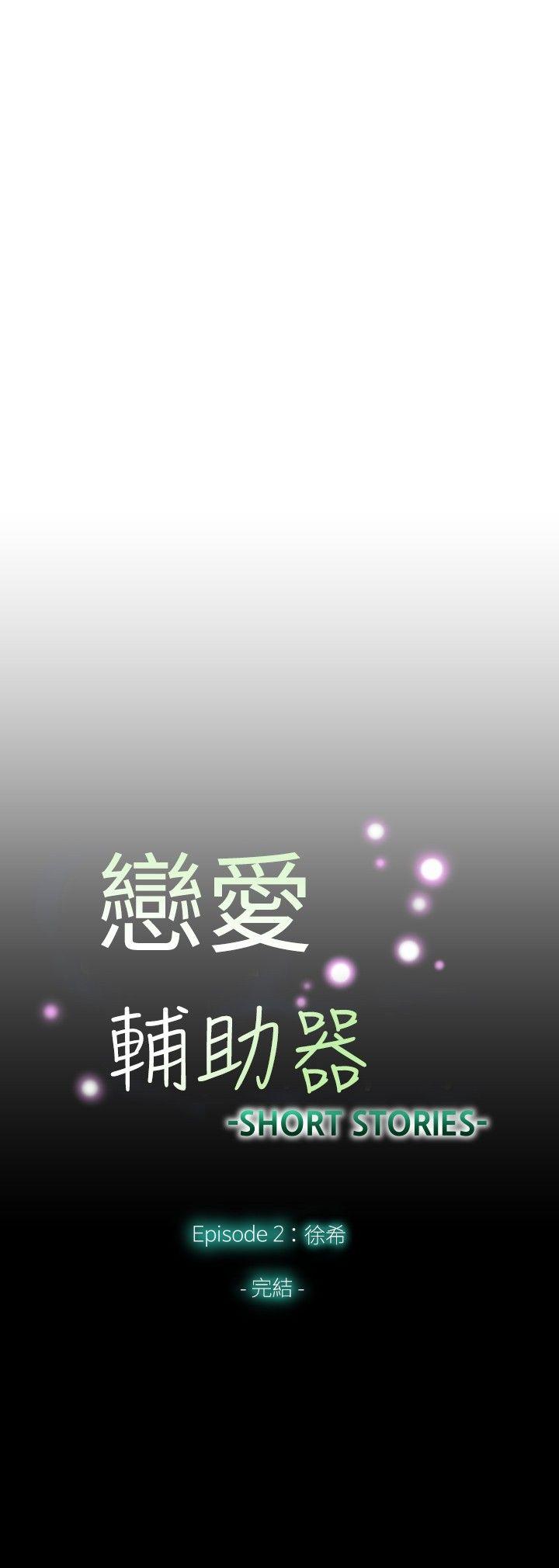 恋爱辅助器 外傳-第11話 第33页
