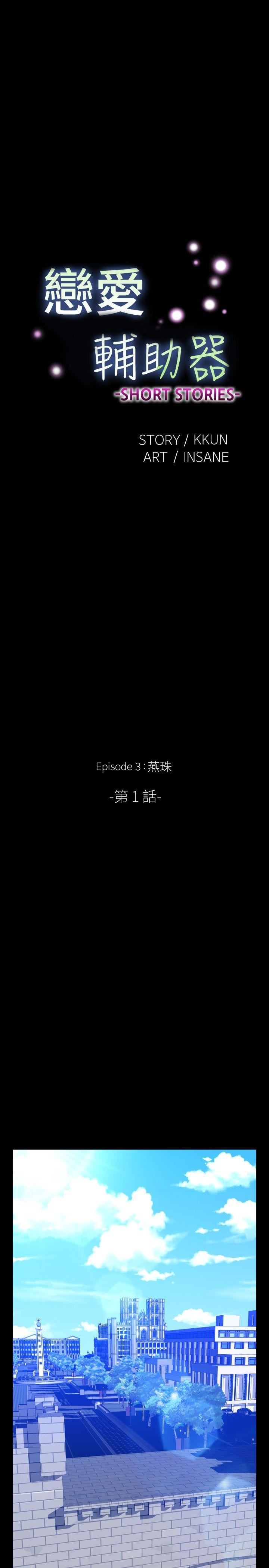 恋爱辅助器 外傳-第12話 第1页