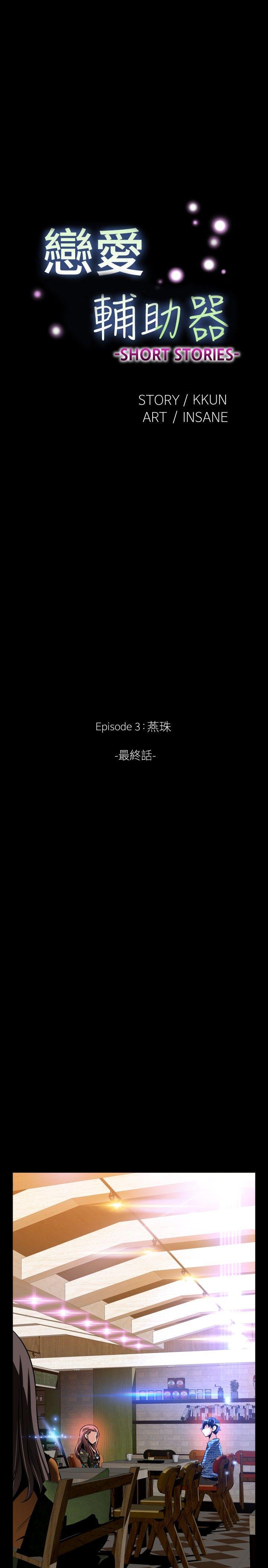 恋爱辅助器 外傳-第15話 第4页