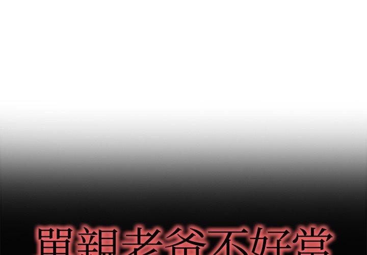 單親老爸不好當 第 13 話 第1页