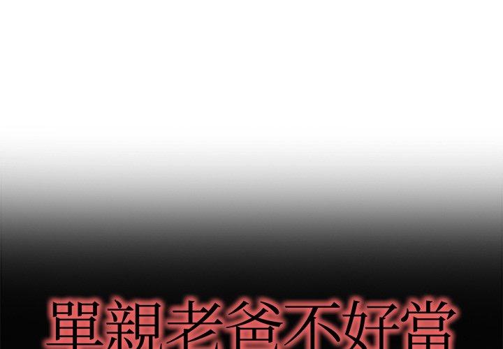 單親老爸不好當 第 15 話 第1页