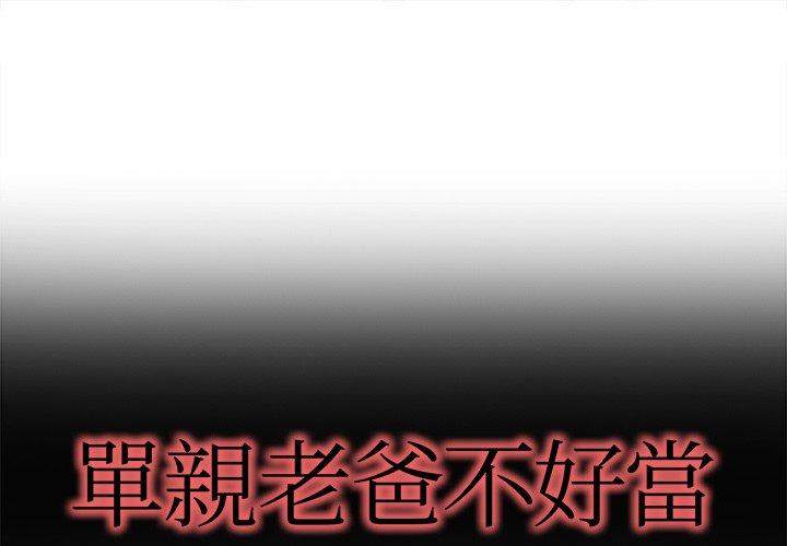 單親老爸不好當 第 16 話 第1页