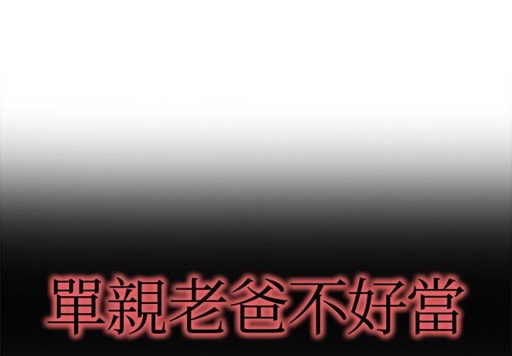 單親老爸不好當 第 17 話 第1页