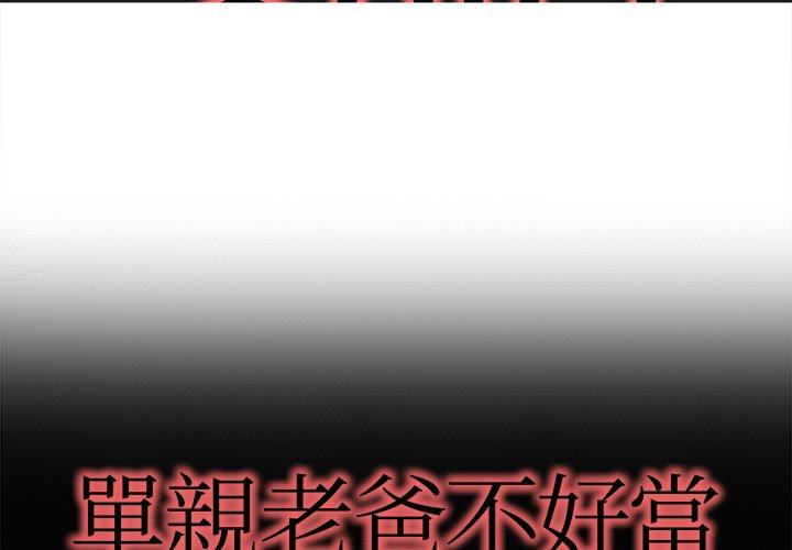 單親老爸不好當 第 18 話 第1页