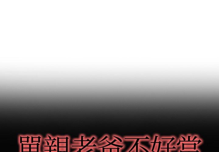單親老爸不好當 第 9 話 第1页