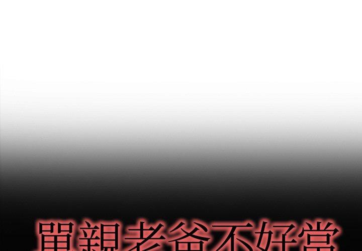 單親老爸不好當 第 10 話 第1页