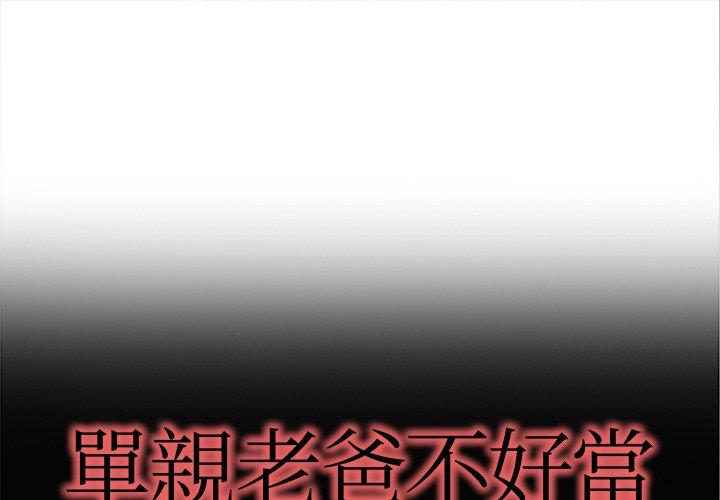 單親老爸不好當 第 11 話 第1页