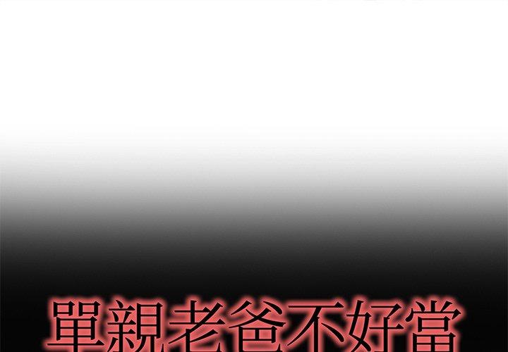 單親老爸不好當 第 24 話 第1页
