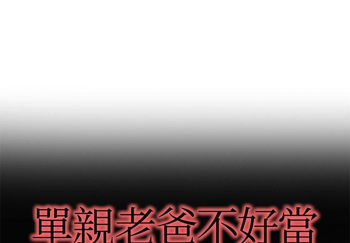 單親老爸不好當 第 26 話 第1页