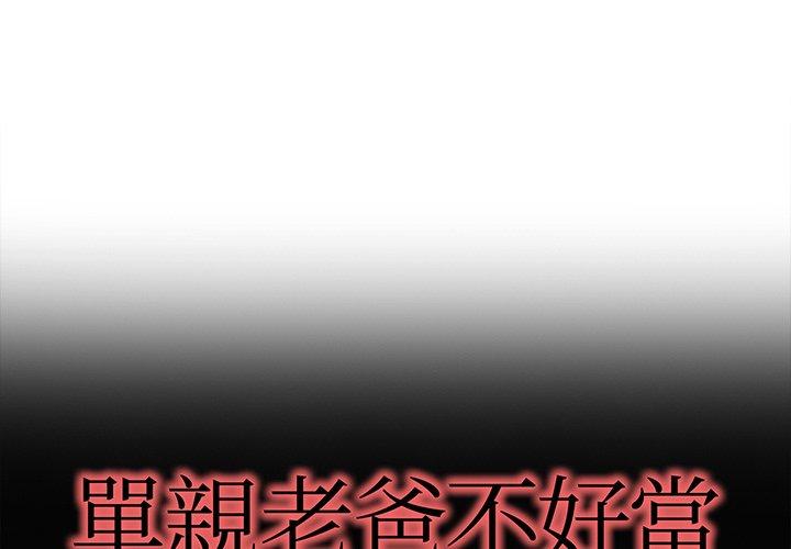 單親老爸不好當 第 32 話 第1页