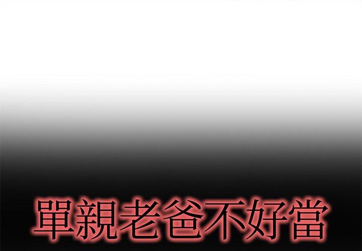 單親老爸不好當 第 35 話 第1页