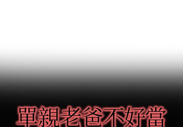 單親老爸不好當 第 37 話 第1页
