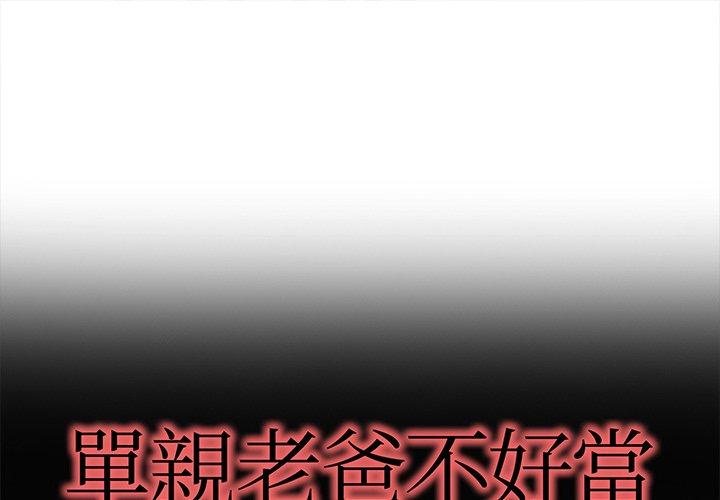 單親老爸不好當 第 29 話 第1页