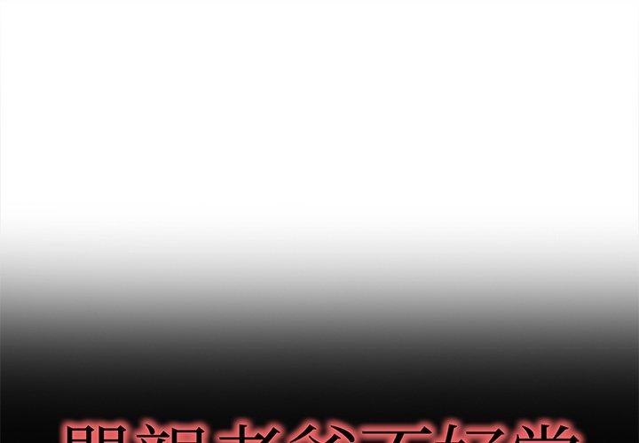 單親老爸不好當 第 39 話 第1页