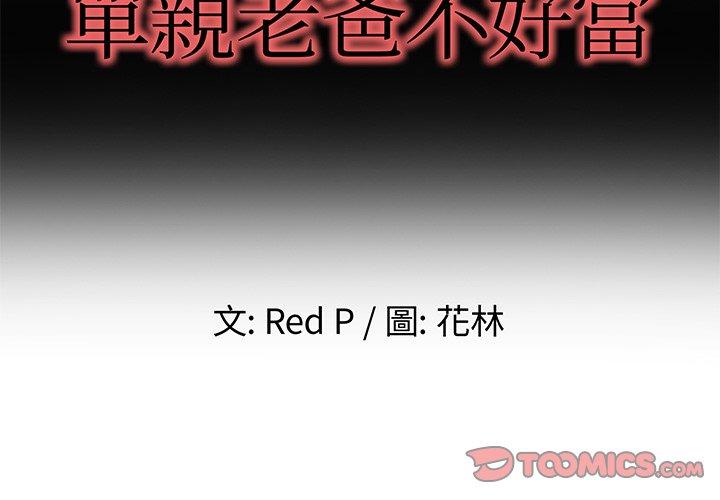 單親老爸不好當 第 39 話 第2页