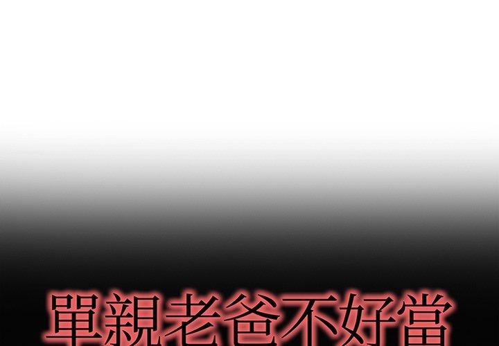 單親老爸不好當 第 45 話 第1页