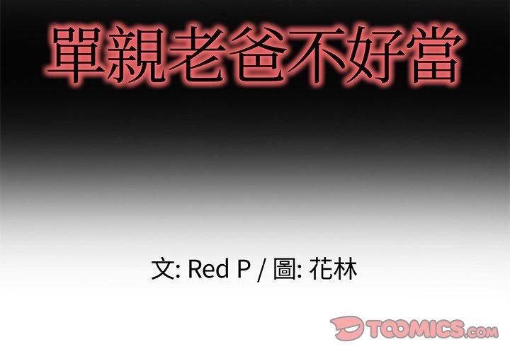 單親老爸不好當 第 46 話 第2页