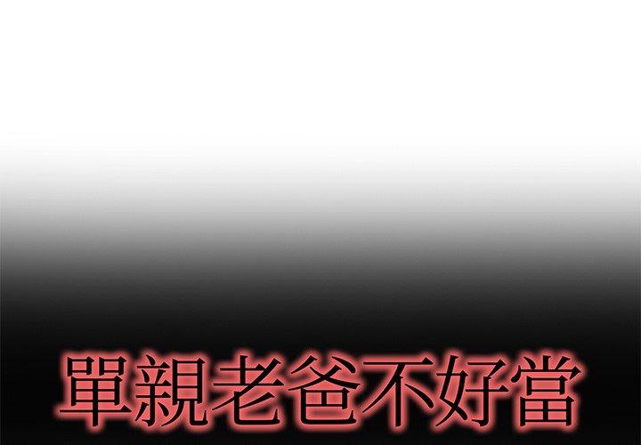 單親老爸不好當 第 47 話 第1页