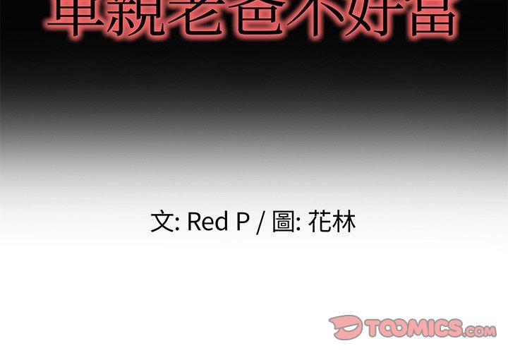 單親老爸不好當 第 49 話 第2页