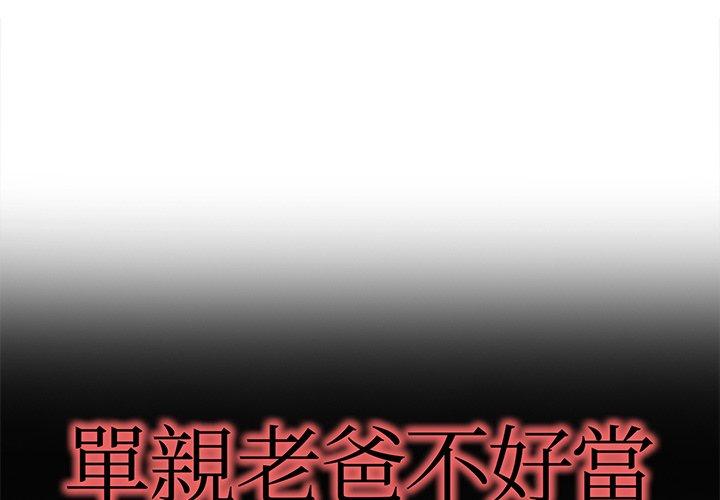 單親老爸不好當 第 50 話 第1页