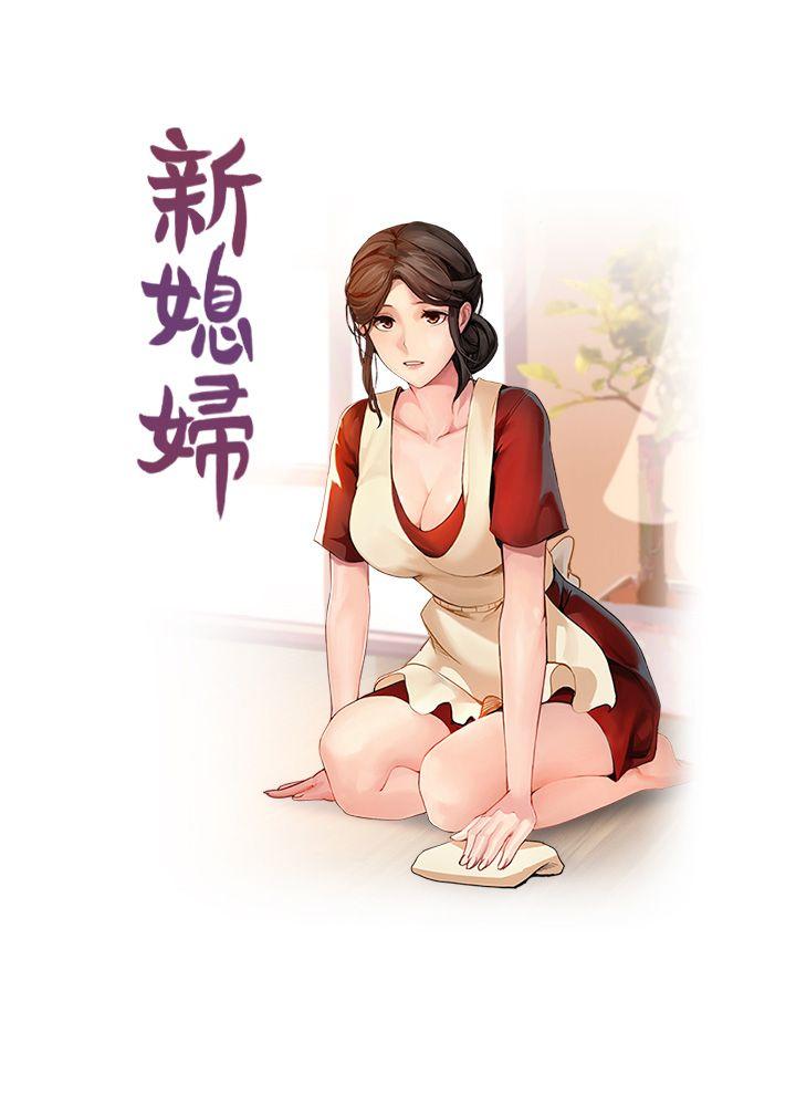 新媳妇 第13話-今晚老公不在家 第1页