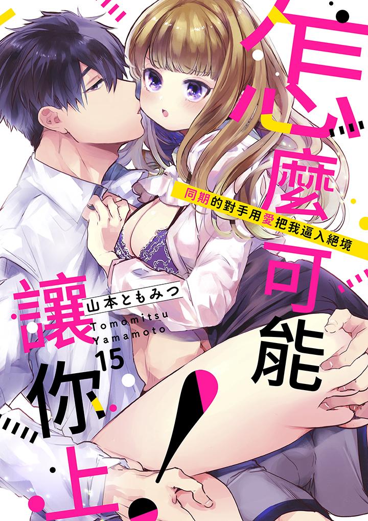 怎麼可能讓你上！~同期的對手用愛把我逼入絕境 第15話 第1页