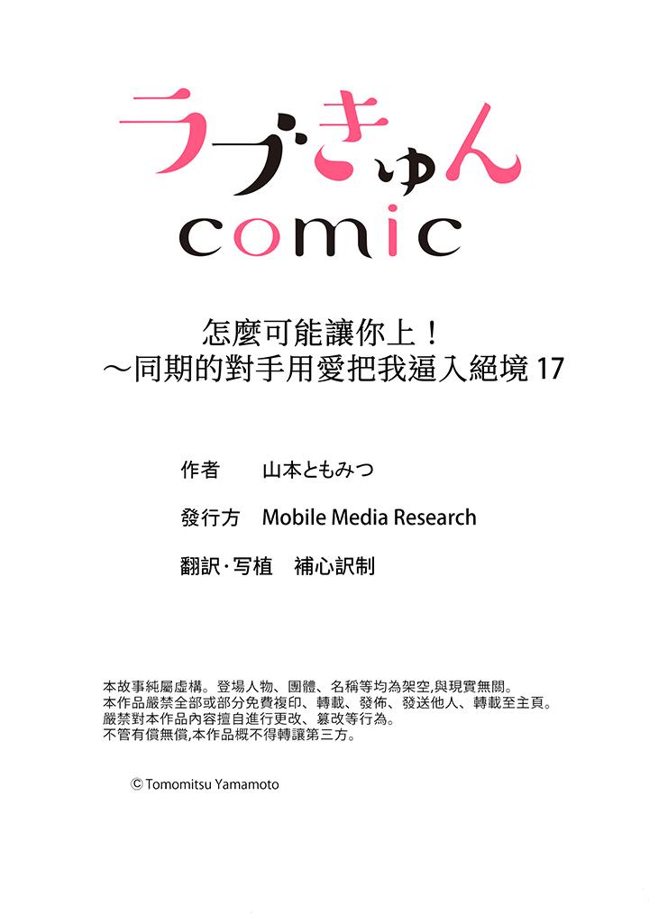 怎麼可能讓你上！~同期的對手用愛把我逼入絕境 第17話 第14页