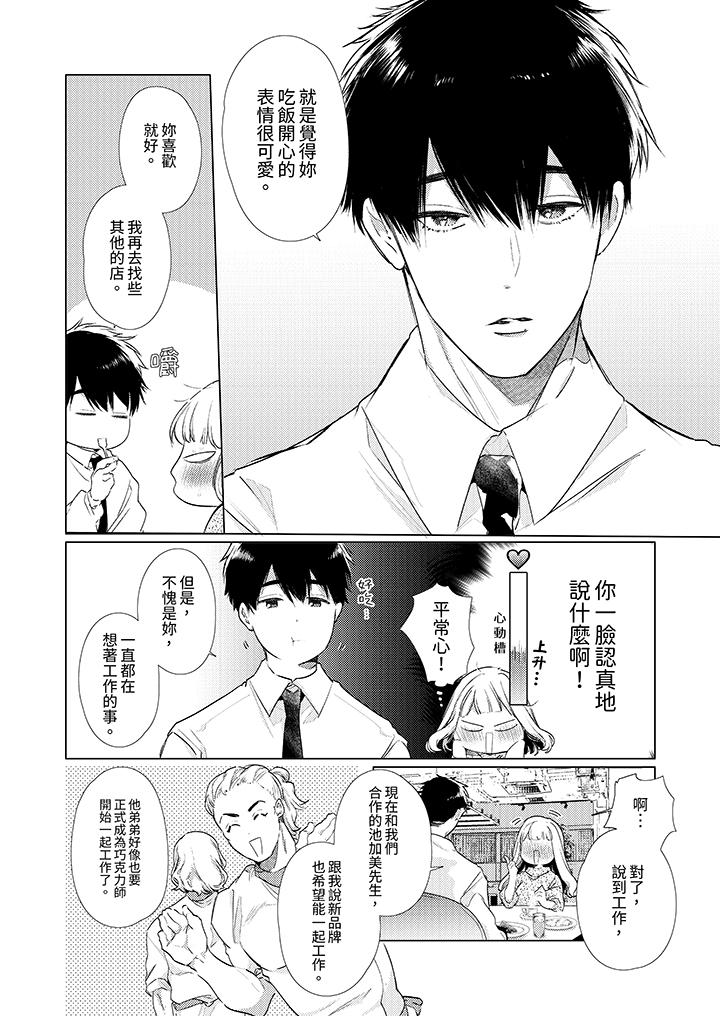 怎麼可能讓你上！~同期的對手用愛把我逼入絕境 第21話 第11页
