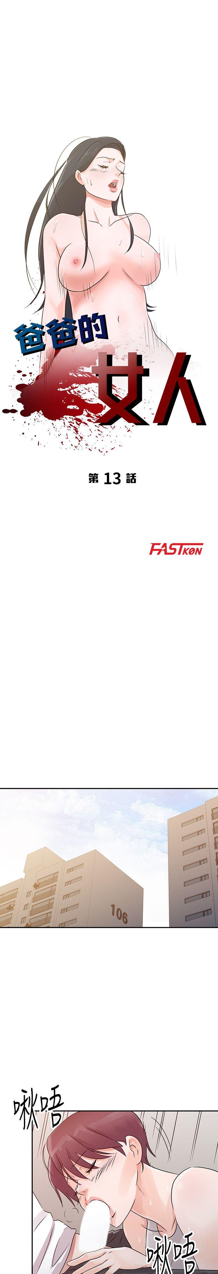 爸爸的女人 第13話 第3页