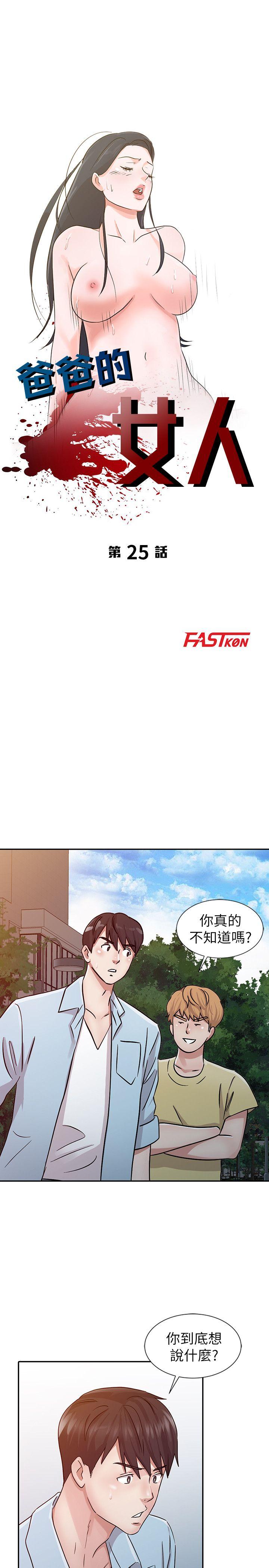 爸爸的女人 第25話 - 這樣算劈腿嗎? 第3页