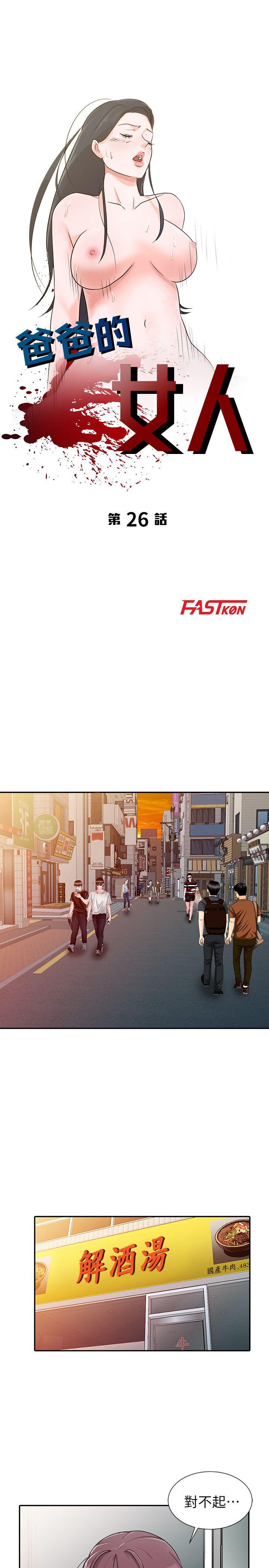 爸爸的女人 第26話-不可以隨便相信別人 第3页