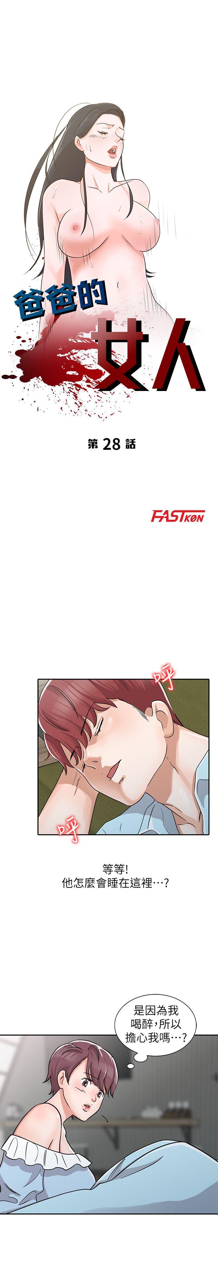 爸爸的女人 第28話-才過3天關係就變質了 第3页