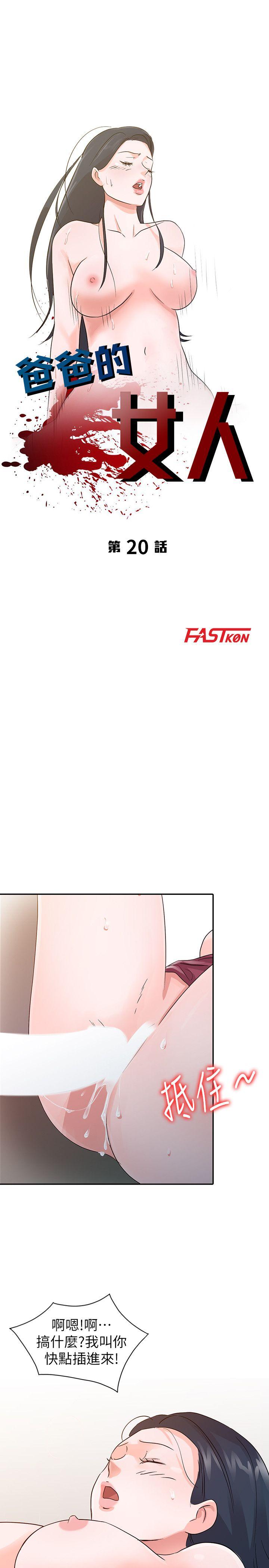 爸爸的女人 第20話 - 繼母的陰謀 第3页