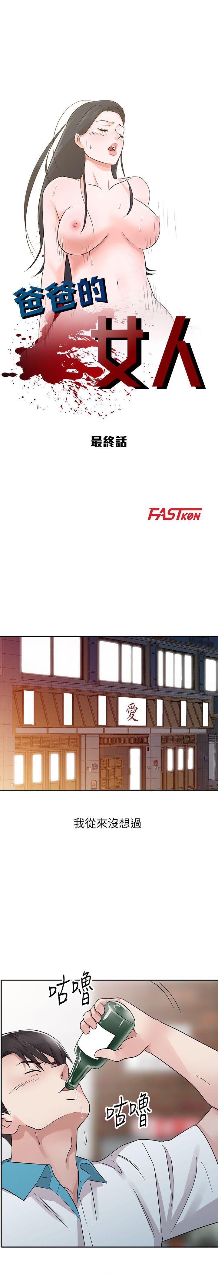 爸爸的女人 最終話-我再也不想壓抑自己了 第3页