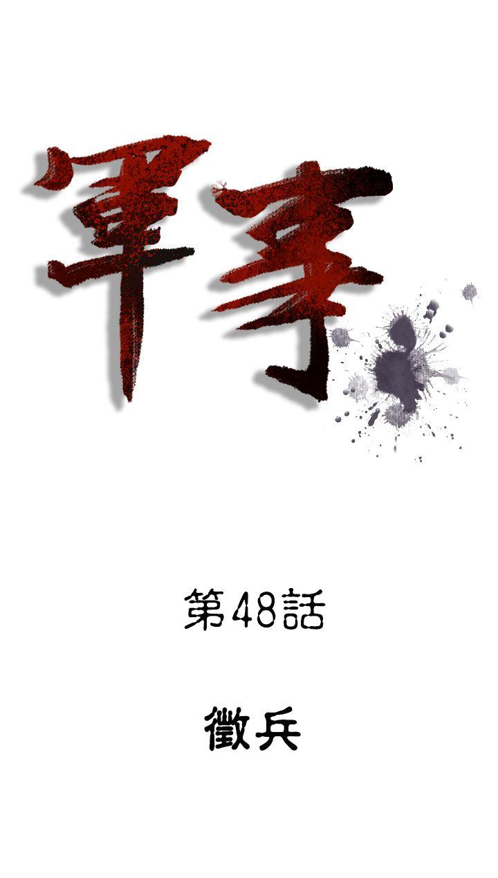 军事 第48話 第1页
