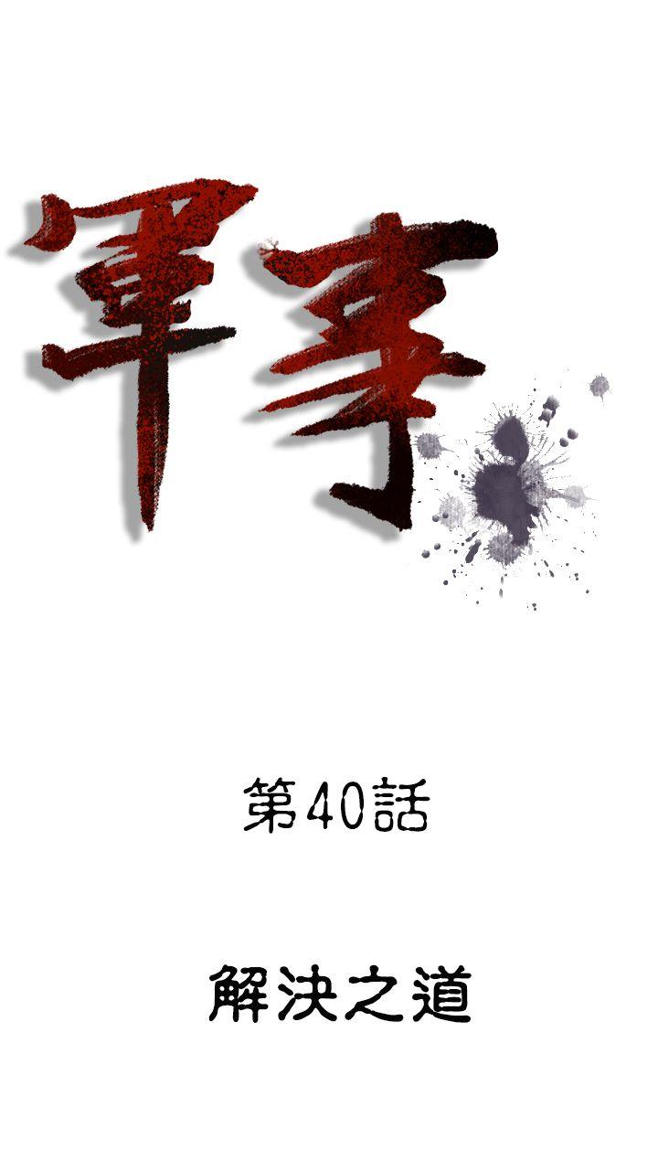 军事 第40話 第1页